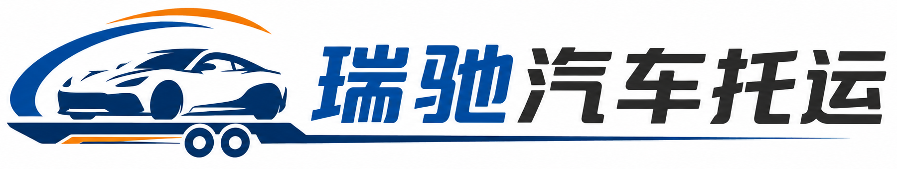 大同区瑞驰｜汽车托运_轿车托运_私家车异地运车_新能源车辆托运
